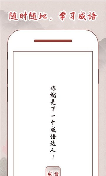 成语词典大全
