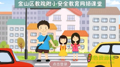 附小安全网络课堂 附小安全网络课堂
