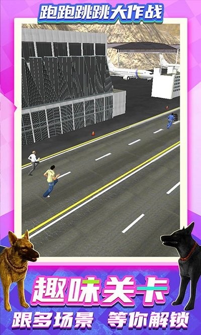 跑跑跳跳大作战 跑跑跳跳大作战