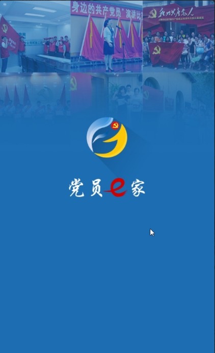 成都党员e家登录平台