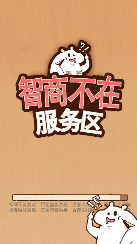 智商不在服务区