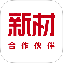 新材合作伙伴