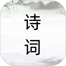 诗词之旅