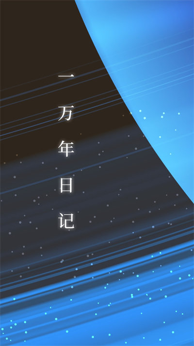 一万年日记官方版