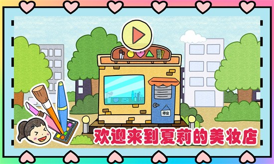 夏莉的美妆店 夏莉的美妆店