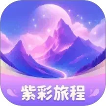 紫彩旅程