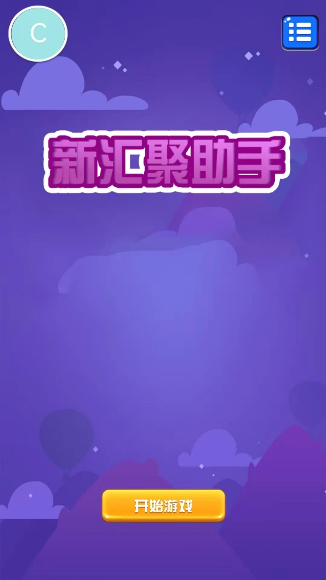 新汇聚助手