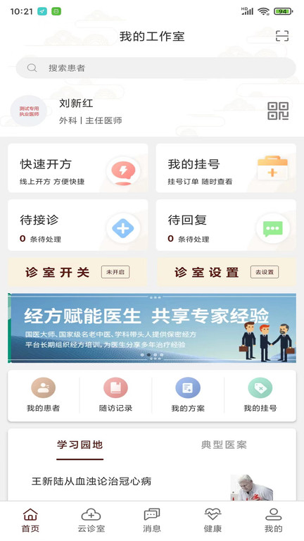 宣御医专家端 宣御医专家端