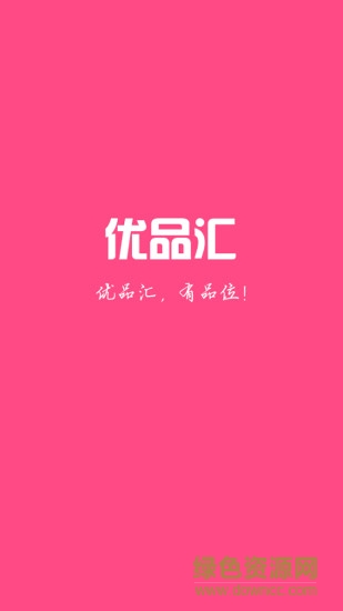优品汇 优品汇