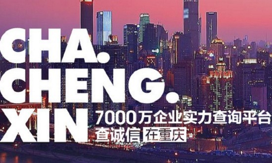 诚信通