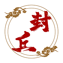云上封丘