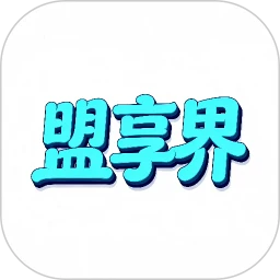 盟享界