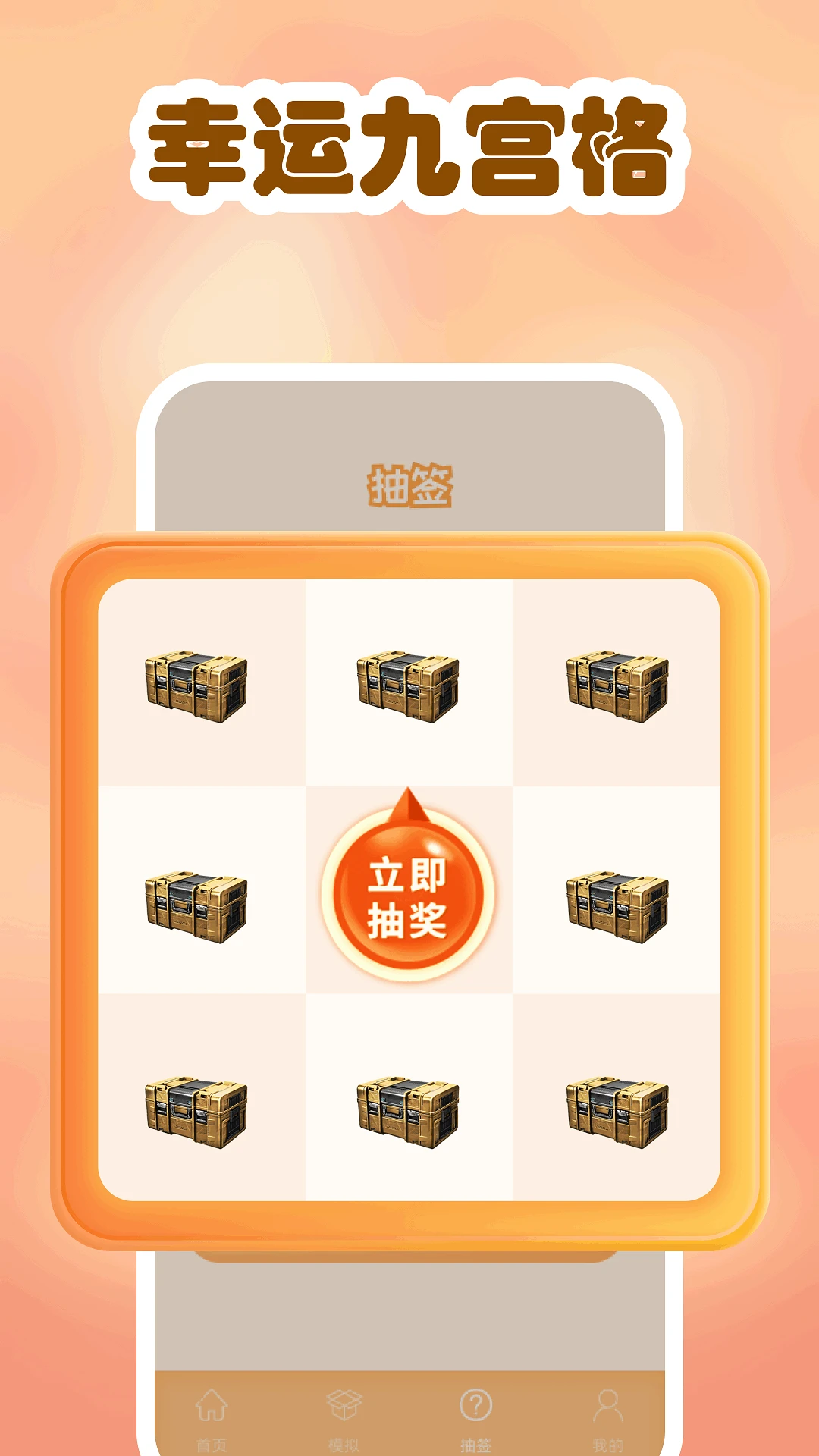 模拟开箱