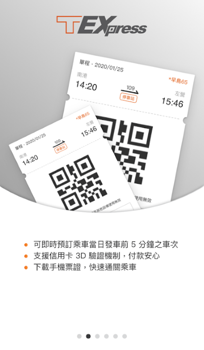 T-EX行動購票