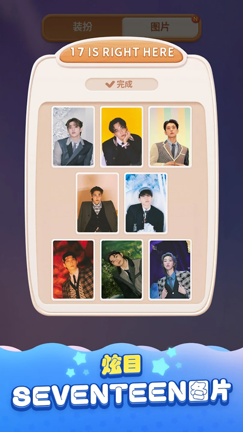 SEVENTEEN配配乐(国际服) SEVENTEEN配配乐(国际服)