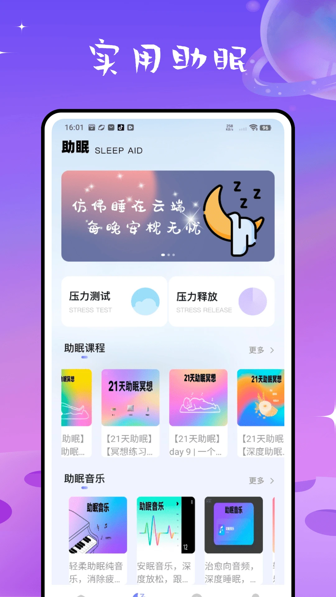 检测睡眠助手 检测睡眠助手