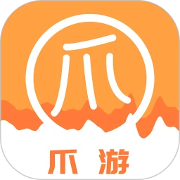 爪游