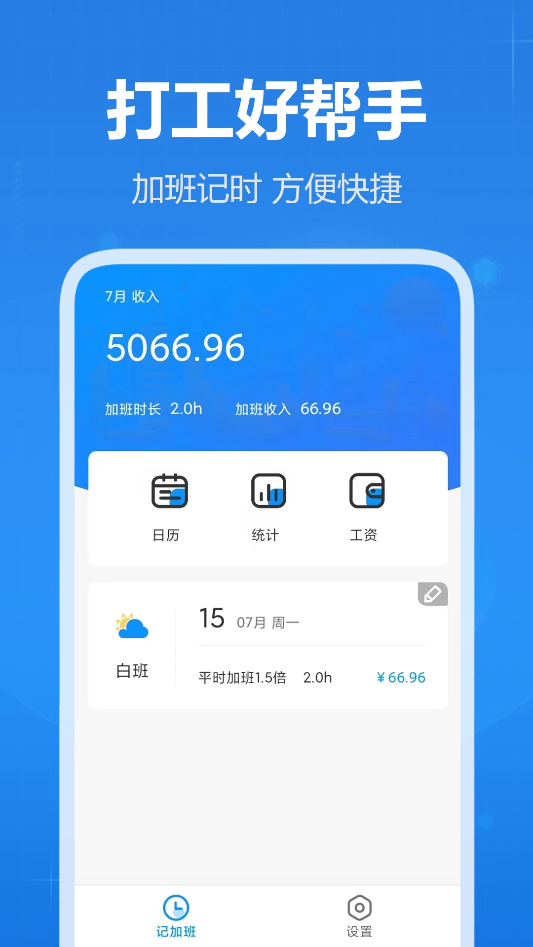 天天记加班