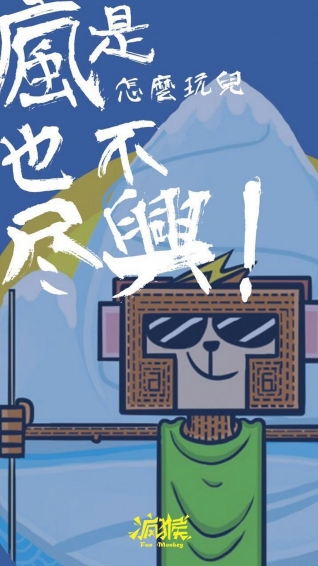 疯猴游玩 疯猴游玩