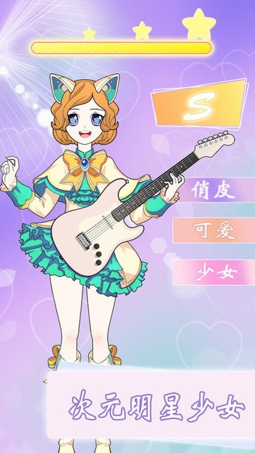 次元少女换装日记