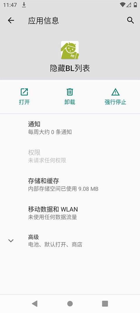 隐藏BL列表(隐私保护的软件) v1.5 安卓版