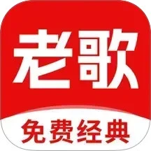 经典老歌