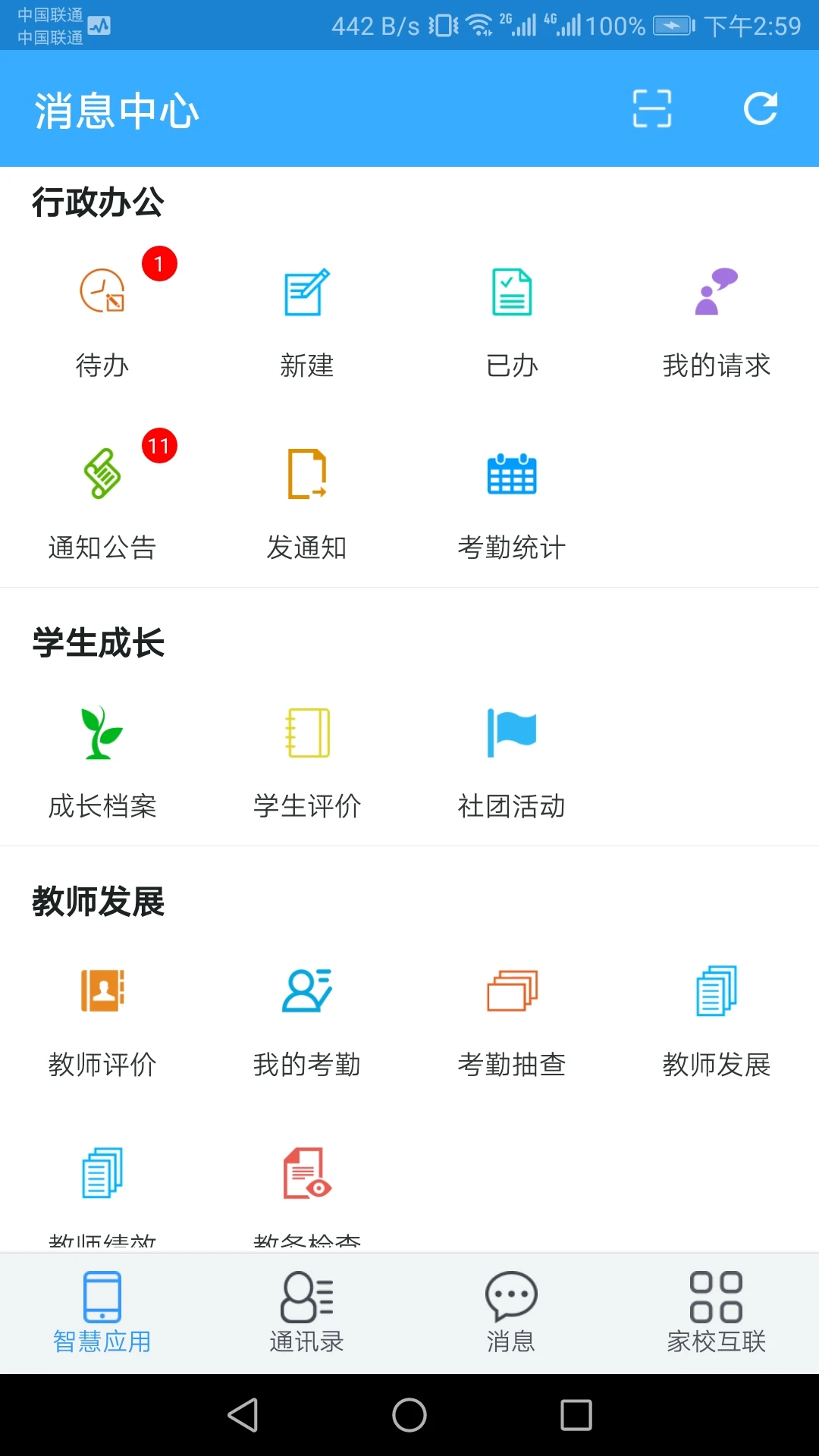智慧校园(教师端)