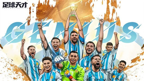 足球天才 足球天才