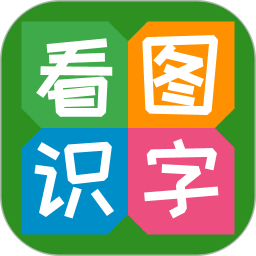 看图识字手机软件