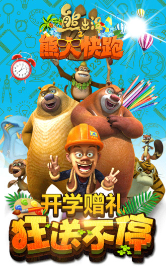 熊出没之熊大快跑