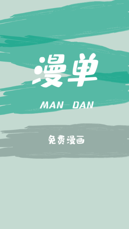 漫单漫画 安卓版v1.5.2