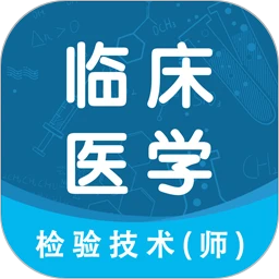 临床医学检验技术师智题库