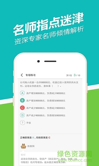 会计从业练题狗