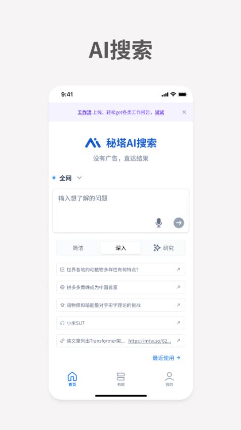 秘塔AI搜索官方手机端 v2.4.1 安卓版 秘塔AI搜索官方手机端 v2.4.1 安卓版