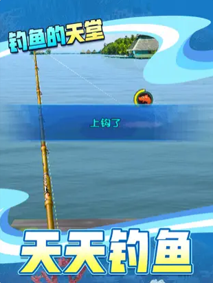 天天钓鱼