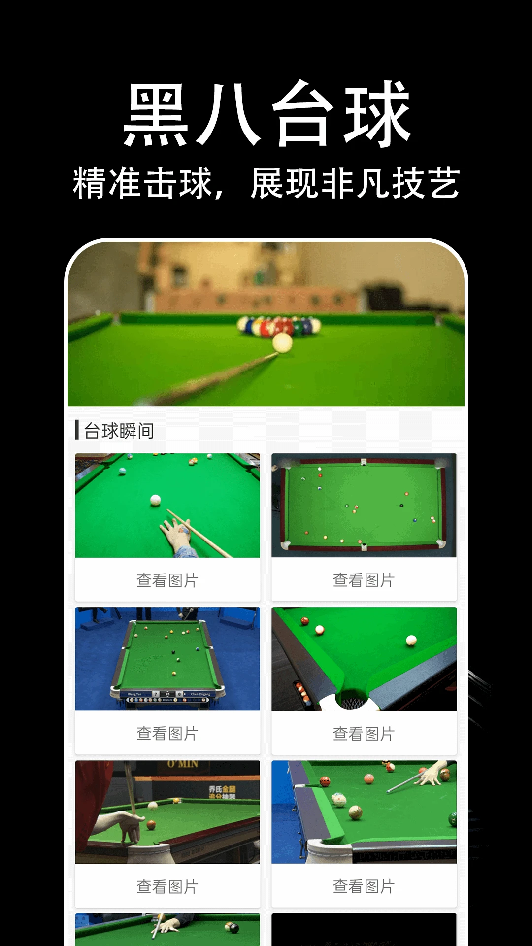 黑八台球