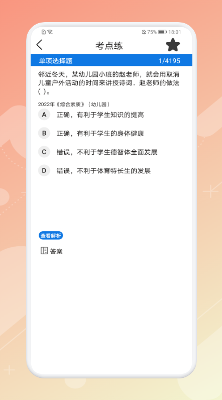教师刷题宝典
