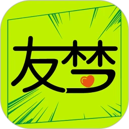 友梦