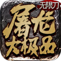 屠龙大极品