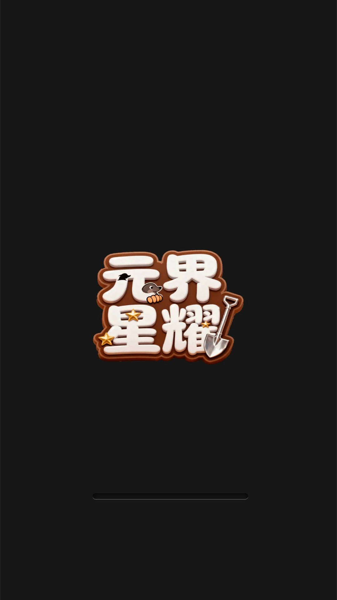 元界星耀