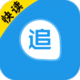 快读全本免费追书