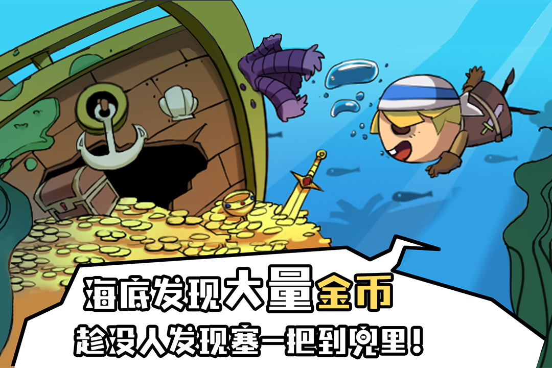 海底寻宝大作战 海底寻宝大作战