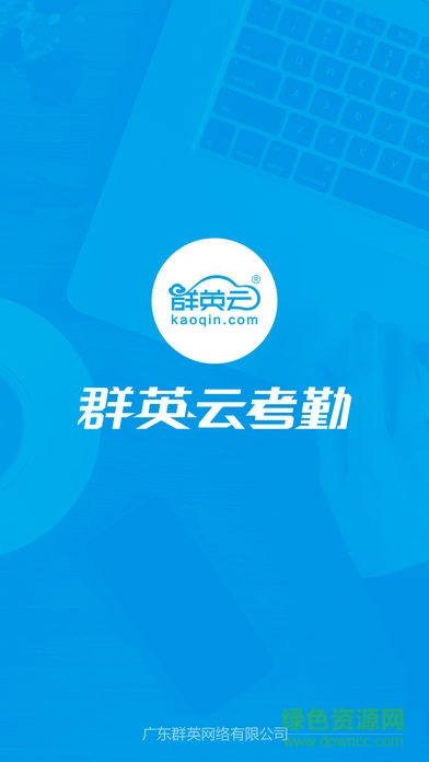 群英云考勤 群英云考勤