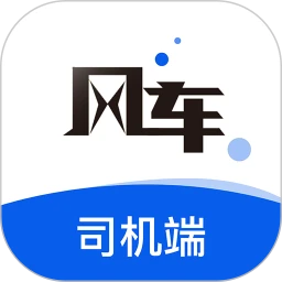 风车货运司机