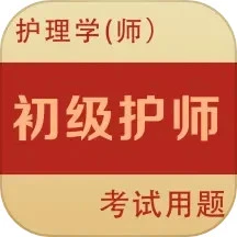初级护师全题库