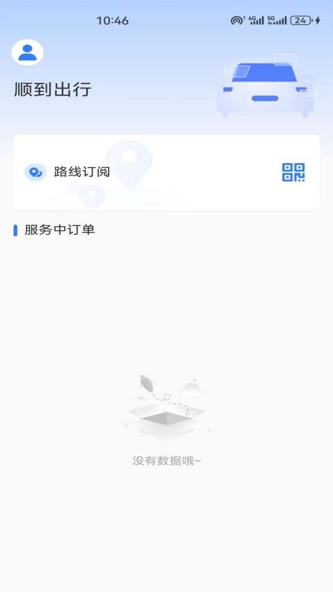 顺到出行 顺到出行