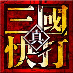 真三国快打
