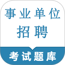 事业单位鸣题库
