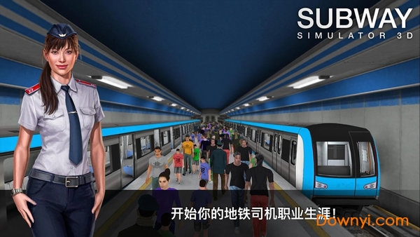 地铁模拟器3d全部列车解锁版