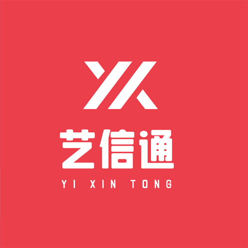 艺信通